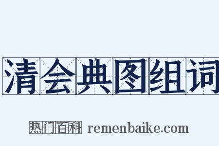 清会典图组词是什么意思的图片